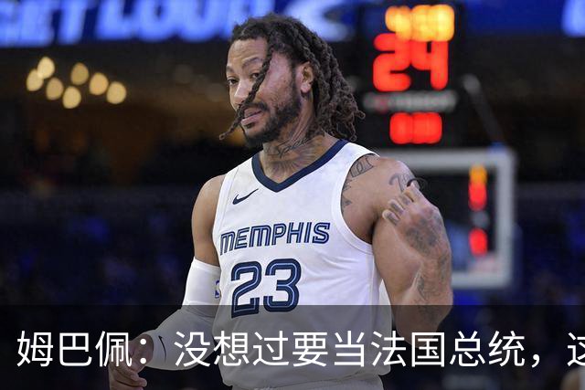 姆巴佩：没想过要当法国总统，这不在我的计划中，我已经够招人恨了