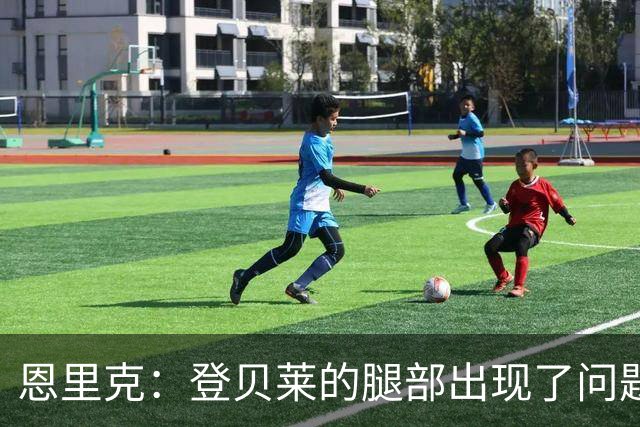 恩里克：登贝莱的腿部出现了问题，我希望他的伤不严重