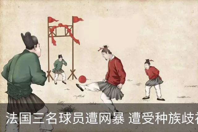 法国三名球员遭网暴 遭受种族歧视和恶意辱骂